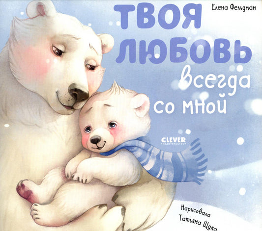 Кк. Книжки-картинки (мягкая обложка). Твоя любовь всегда со мной/Фельдман Е.