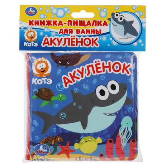 Akoulénok. книжка для ванны с пищалкой. 14х14 cm. 8 pièces. КОТЕ ТВ Умка в кор.60шт