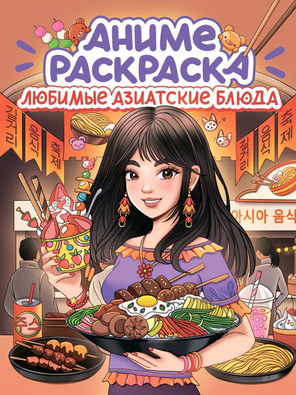 РАСКРАСКА АНИМЕ. ЛЮБИМЫЕ АЗИАТСКИЕ БЛЮДА