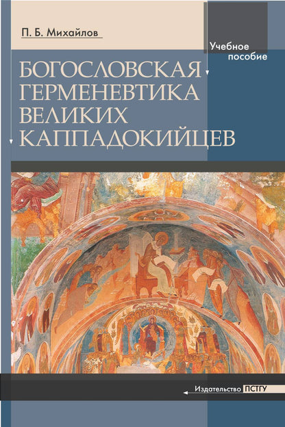 Богословская герменевтика великих каппадокийцев. Учебное пособие