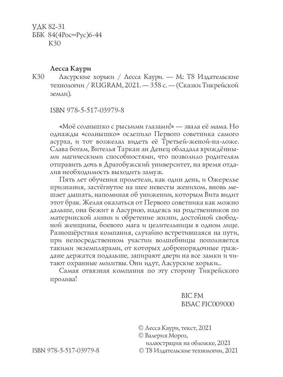 Рип.ДругиеМиры.Каури Ласурские хорьки