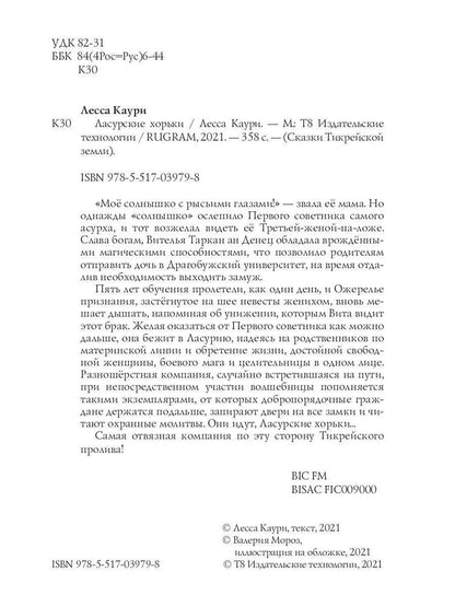 Рип.ДругиеМиры.Каури Ласурские хорьки