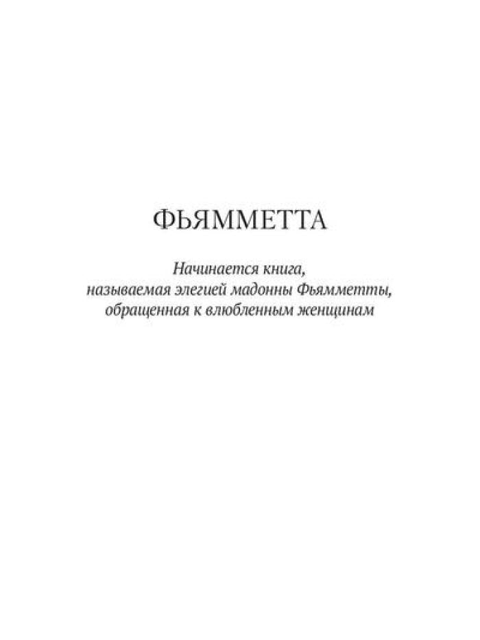 Фьямметта: повесть