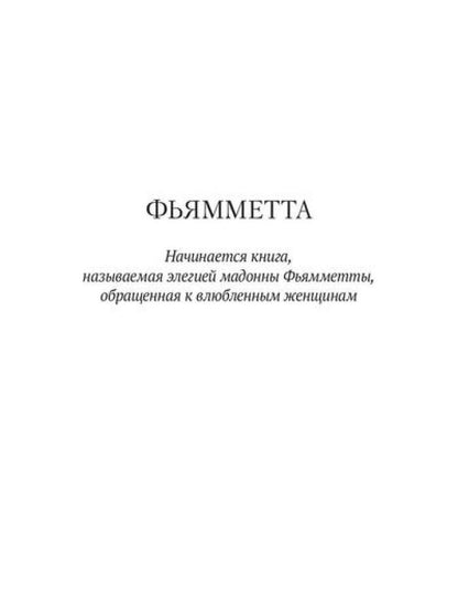 Фьямметта: повесть