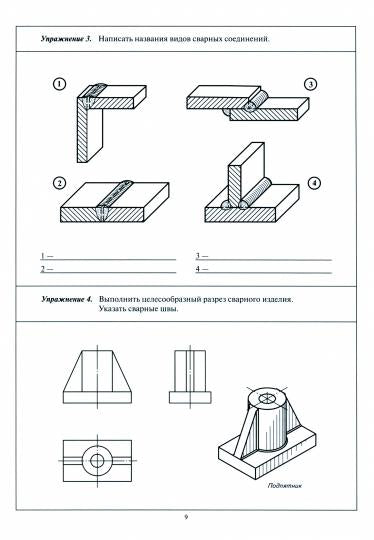 Черчение № 7. Чертежи типовых соединений деталей. 7-9 кл. Рабочая тетрадь. Изд.3