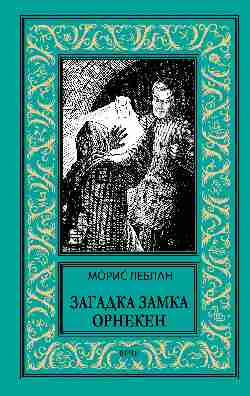 НБПНФ Загадка замка Орнекен (16+)
