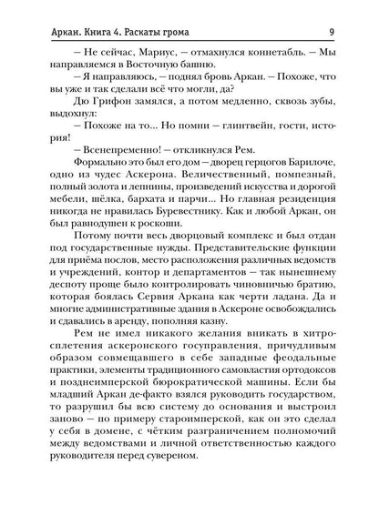 Аркан. Кн. 4. Раскаты грома