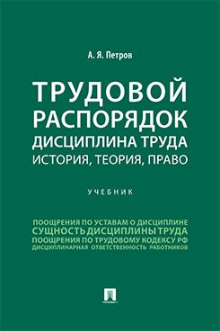 Трудовой распорядок. Дисциплина труда. История, теория, право. Уч.-М.:Проспект,2026.