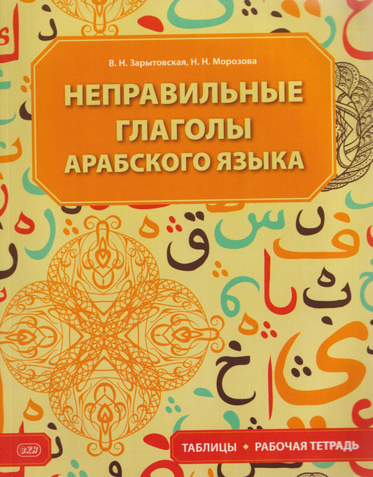 Неправильные глаголы арабского языка (таблицы + рабочая тетрать)