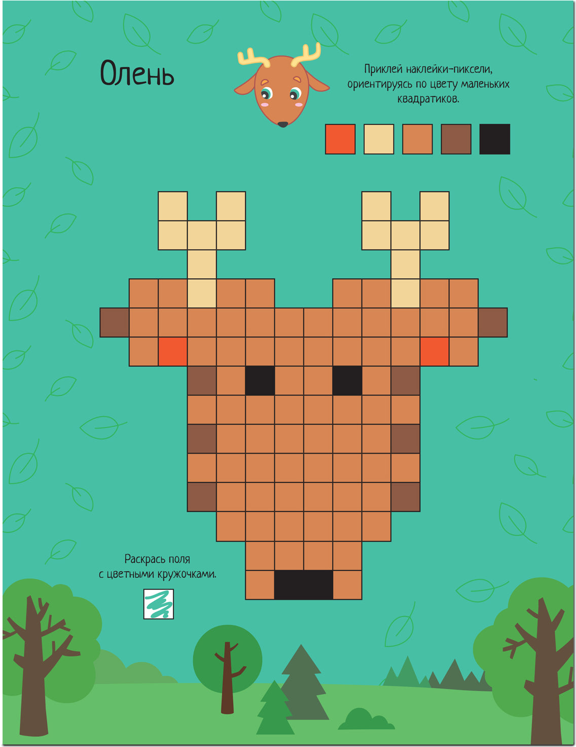 Пиксели. Клеим и рисуем. В лесу