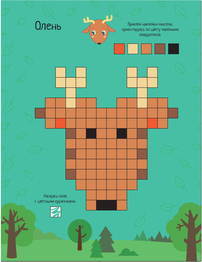 Пиксели. Клеим и рисуем. В лесу