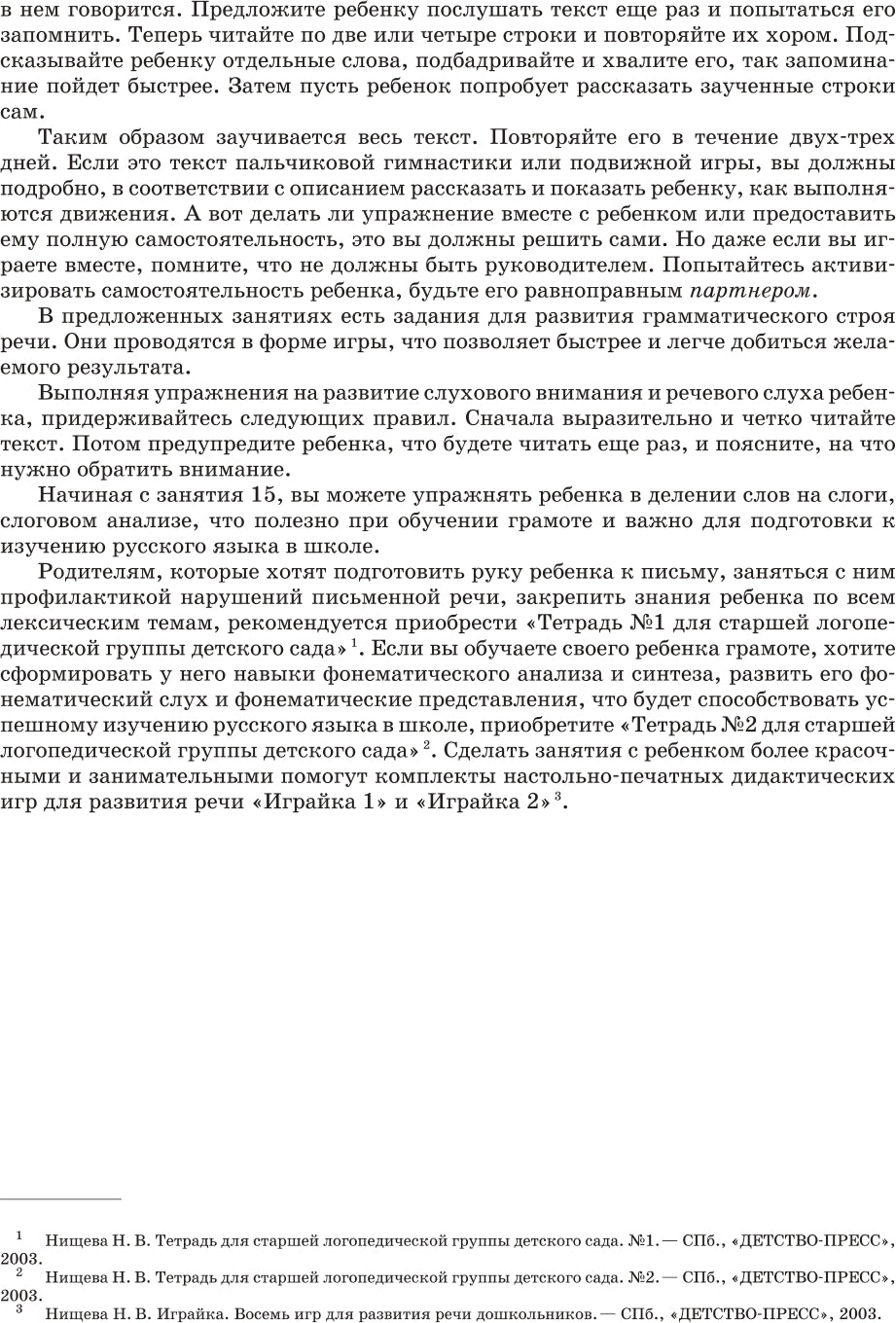 Занимаемся вместе. Старшая логопедическая группа. Домашняя тетрадь №1. ФГОС.