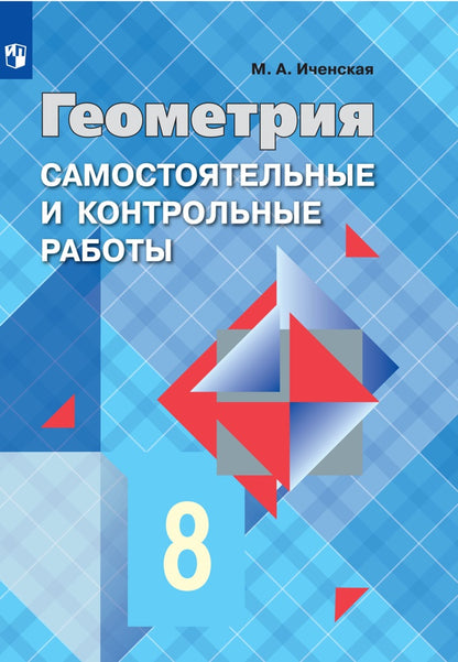 Иченская. Геометрия. 8 класс. Базовый уровень. Самостоятельные и контрольные работы / к Пр.1 ФПУ 22-27