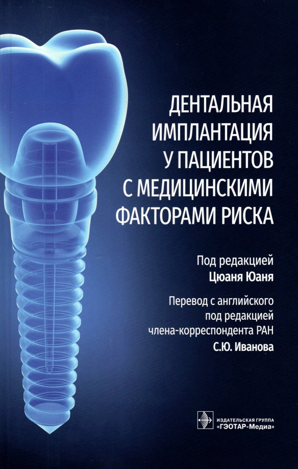 Дентальная имплантация у пациентов с медицинскими факторами риска / под ред. Ц. Юаня ; пер. с англ. под ред. С. Ю. Иванова. — Москва : ГЭОТАР-Медиа, 2022. — 336 с. : ил.