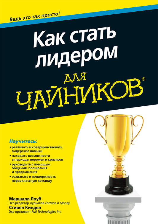 Для "чайников" как стать лидером. Лоуб М., Киндел С.