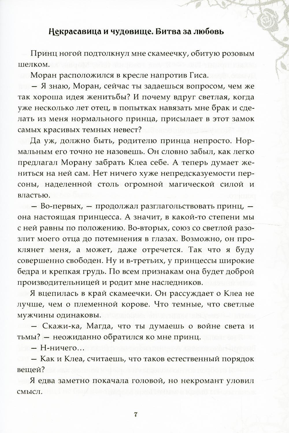 Некрасавица и чудовище. Битва за любовь