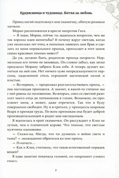 Некрасавица и чудовище. Битва за любовь