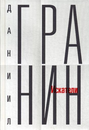 Собрание сочинений. Т. 1. Искатели. Гранин Д.А.