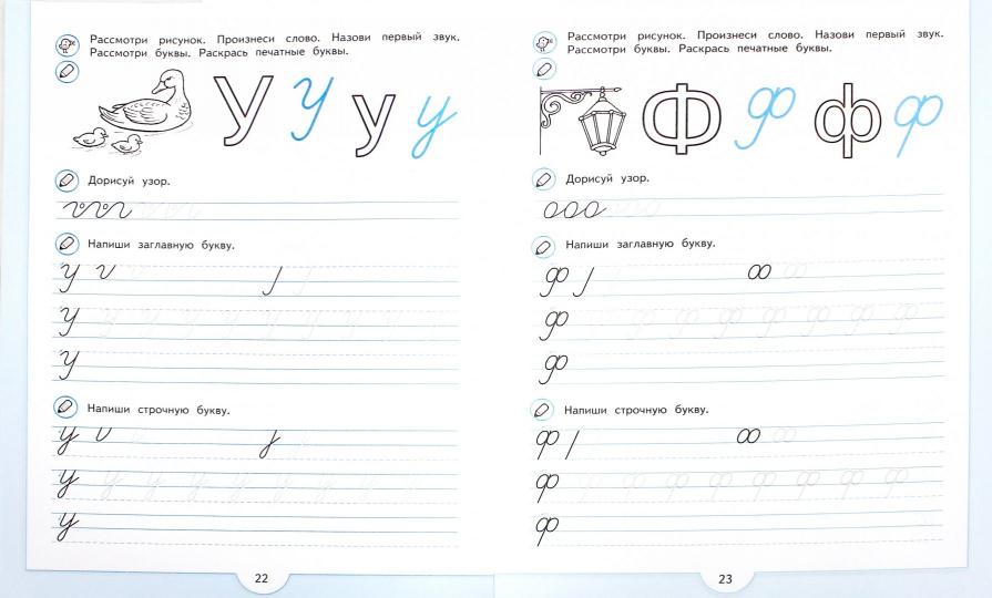 Прописи будущего первоклассника. Пособие для детей 5-7 лет (УМК "Преемственность") (новинка)/1943