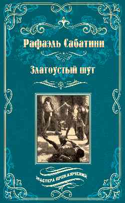 МП Златоустый шут (12+)