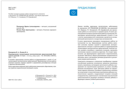 Формирование элементарных математических представлений. 4-5 лет. Конспекты занятий. ФГОС, ФОП