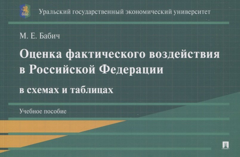 Оценка фактического воздействия в Российской Федерации в схемах и таблицах. Уч. пос.-М.:Проспект,2025.
