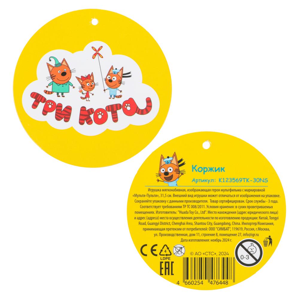 Jeu de trois kilos à trois chats en cortex 31,5 cm, sans puce MUSC-PTS en cor.24шт