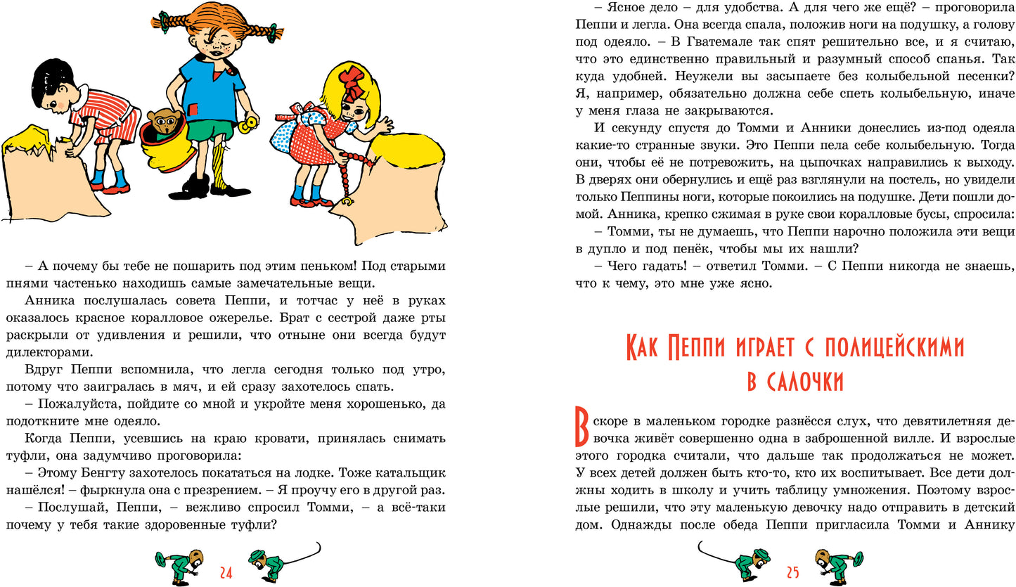 Пеппи Длинныйчулок / ил. Ингрид Ванг Нюман