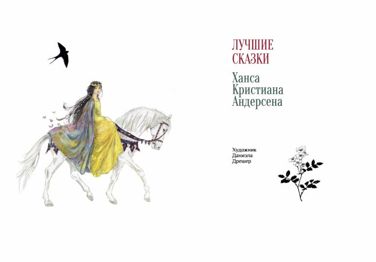 Лучшие сказки Х. К. Андерсена. 100 Лучших книг