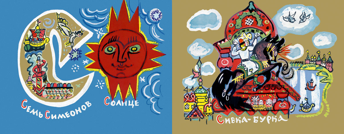 Сказочная азбука. Маврина Т.