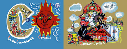 Сказочная азбука. Маврина Т.