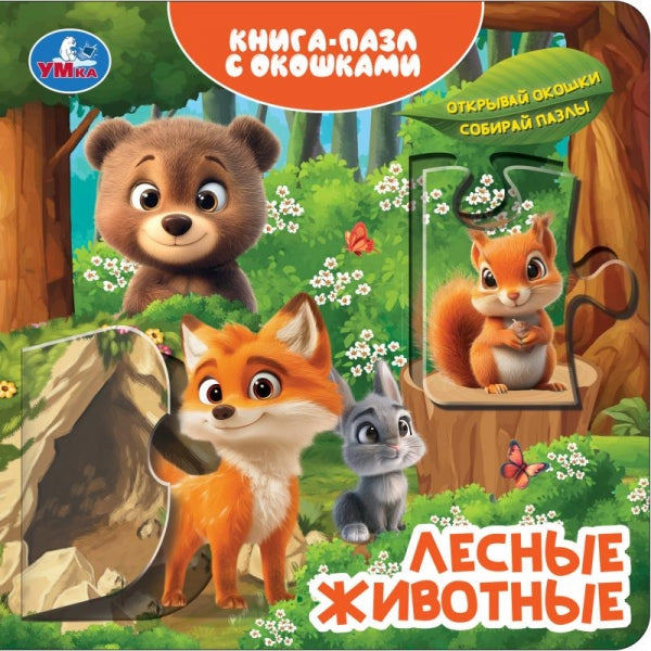 Лесные животные. Книга-пазл с окошками. 160х160 мм. ЦК. 10 стр. Умка в кор.28шт