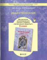 Обществознание 5кл [Метод. рекомендации]