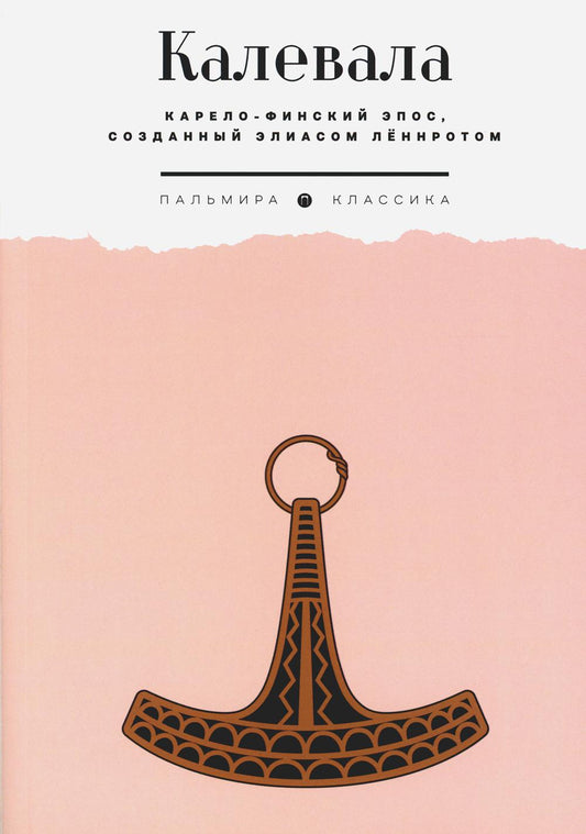 Калевала: Карело-финский эпос, созданный Элиасом Леннротом