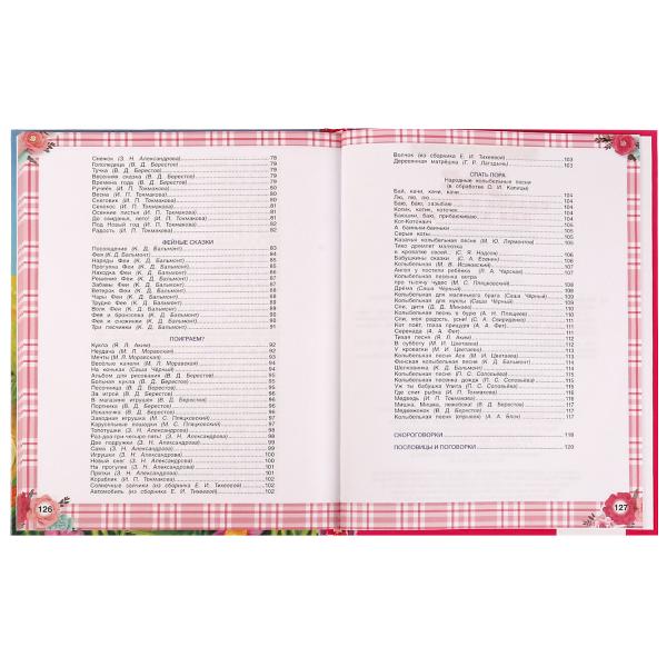 365 сказок и стихов для девочек. Г. Лазгдынь, В. Д. Берестов, И. П. Токмакова и др. Умка в кор.12шт