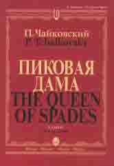 Пиковая дама : опера в трех действиях, семи картинах / либретто М. Чайковского — Клавир
