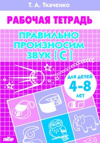 Правильно произносим звук [С] (для детей 4-8 лет) ; Правильно произносим звук [С] (для детей 4-8 лет)
