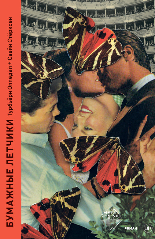 Бумажные лётчики. Роман