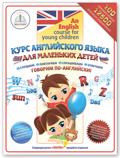 "Курс английского языка для маленьких детей." (комплект из 4 книг, 4 тетрадей и словаря) Для говорящей ручки "ЗНАТОК"