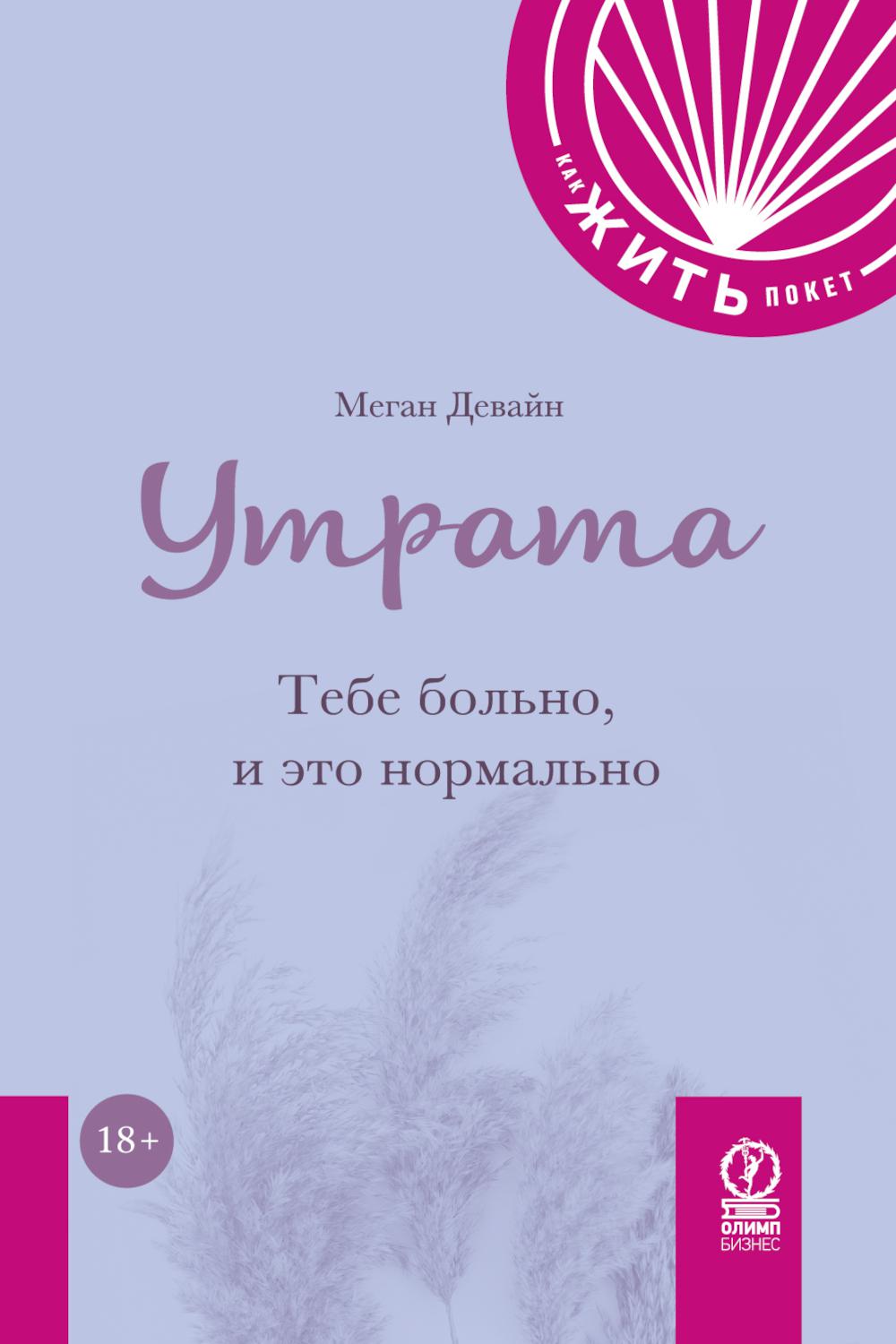 КАК ЖИТЬ.ПОКЕТ. УТРАТА. Тебе больно и это нормально