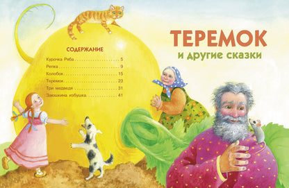 Теремок и другие сказки