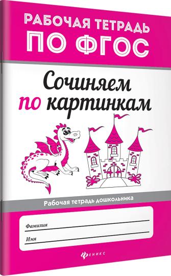 Сочиняем по картинкам. Рабочая тетрадь по ФГОС