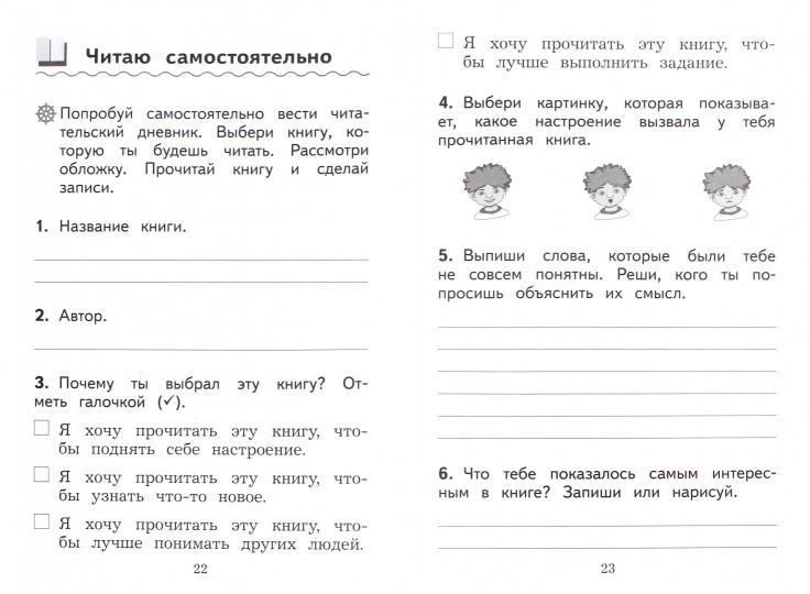 Бойкина. (Приложение 1/ Приложение 2) Литературное чтение. 1 кл. Дневник читателя. / УМК "Школа России"