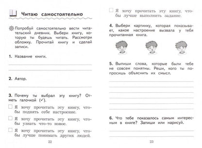 Бойкина. (Приложение 1/ Приложение 2) Литературное чтение. 1 кл. Дневник читателя. / УМК "Школа России"