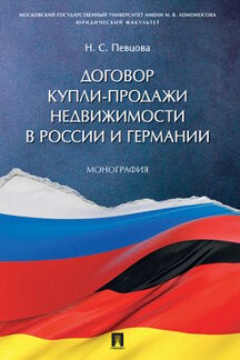 Договор купли-продажи недвижимости в России и Германии.Монография.-М.:Проспект,2023. /=237276/