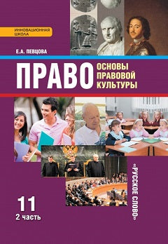Певцова. Право. Основы правовой культуры. 11 кл. Базовый и углубленный уровни. Учебник. В 2-х ч. Часть 2. (ФГОС) /ст.10