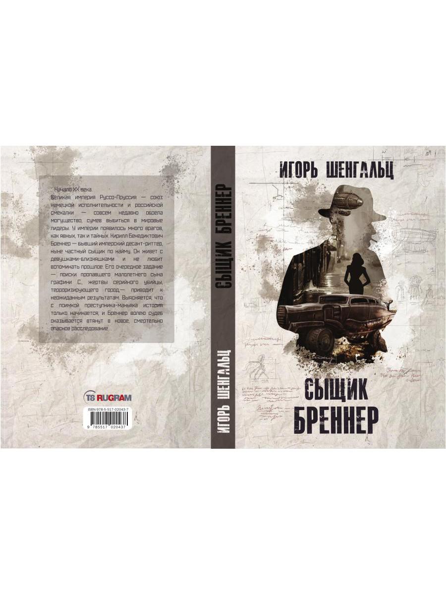 Сыщик Бреннер