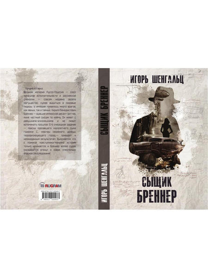 Сыщик Бреннер