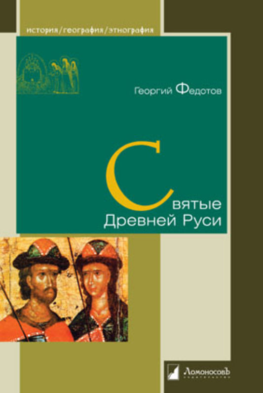 Святые Древней Руси