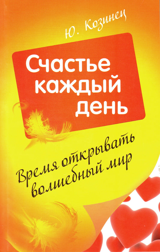Время открывать волшебный мир. Счастье каждый день